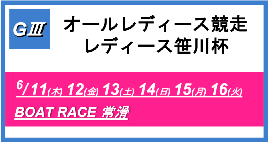 【常滑】G3オールレディース競走レディース笹川杯（5日目） 競艇予想